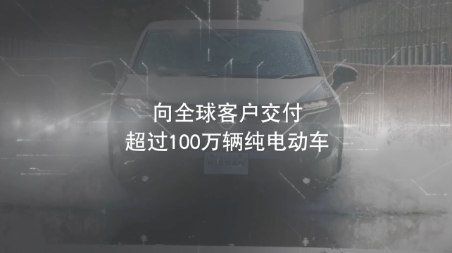 日產電動出行，駛向未來